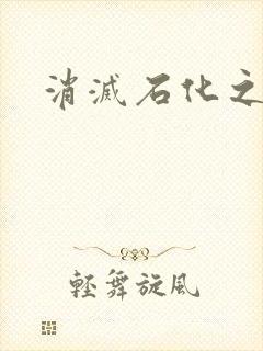 消灭石化之现身