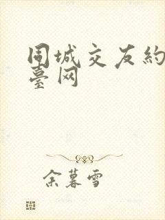同城交友约会平台网