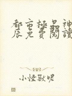 都市极品神医叶辰免费阅读