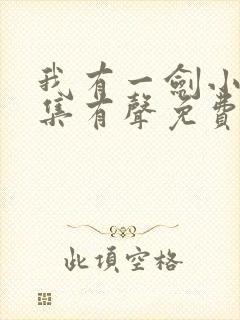 我有一剑小说全集有声免费听