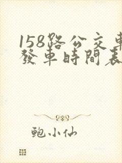 158路公交车发车时间表最