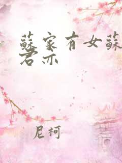 苏家有女苏杳顾君亦