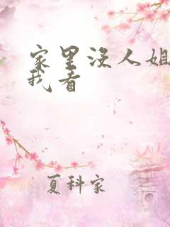 家里没人姐姐让我看