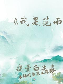 《我是范雨素》