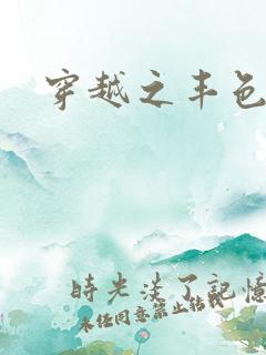 穿越之丰色倾朝