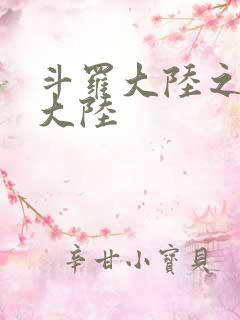 斗罗大陆之五行大陆