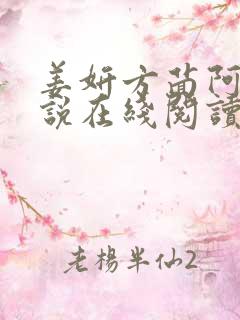 姜妍方茴阿俊小说在线阅读
