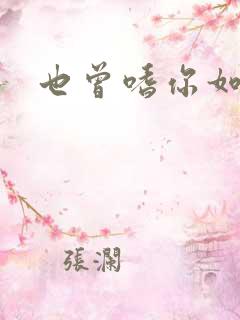 也曾嗜你如命
