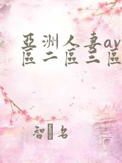 亚洲人妻av一区二区三区