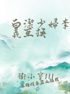 白洁少妇李明高义互换