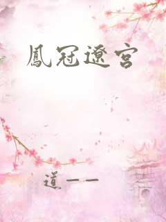 凤冠辽宫