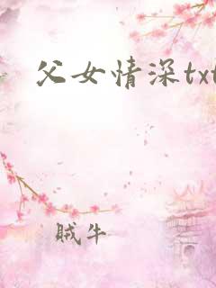 父女情深txt