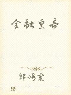 金融皇帝