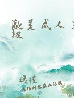 欧美 成人 三级
