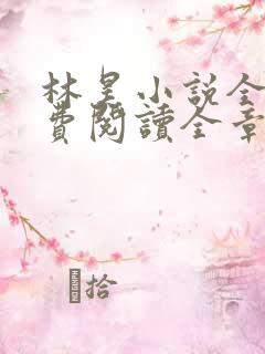 林昊小说全文免费阅读全章节