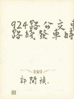 924路公交车路线发车时刻表