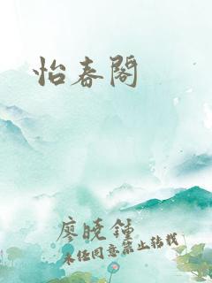 怡春阁