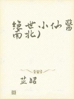 绝世小仙医(张南北)