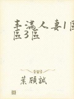 丰满人妻1区2区3区