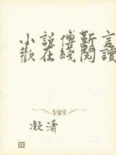 小说傅靳言孟尘欢在线阅读