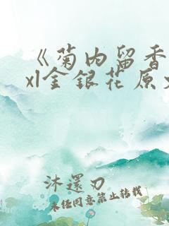 《菊内留香》txl金银花原文