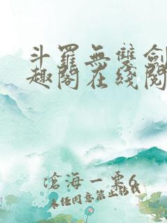斗罗无双剑仙笔趣阁在线阅读