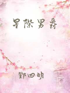 星际男爵