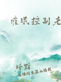 催眠控制老师