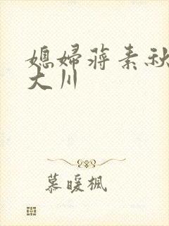 媳妇蒋素秋与程大川