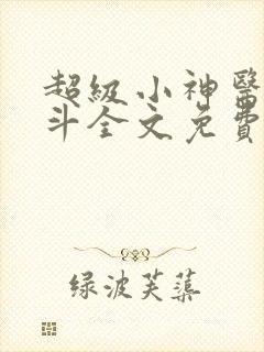 超级小神医李三斗全文免费阅读