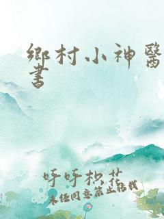 乡村小神医,听书