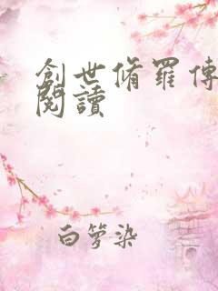 创世修罗传全文阅读