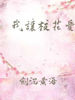我让校花爱上我