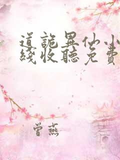 道诡异仙小说在线收听免费