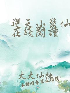 逆天小医仙全集在线阅读