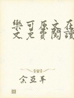 乐可原文在线全文免费阅读笔趣阁无弹窗