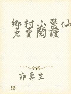 乡村小医仙全本免费阅读