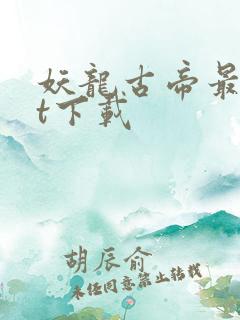 妖龙古帝最txt下载