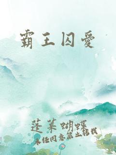 霸王囚爱