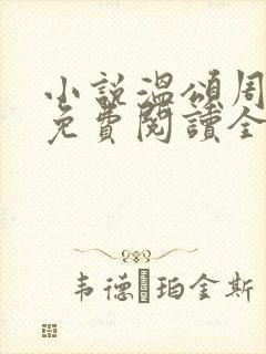 小说温颂周聿川免费阅读全文