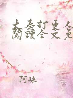 大奉打更人在线阅读全文免费笔趣阁
