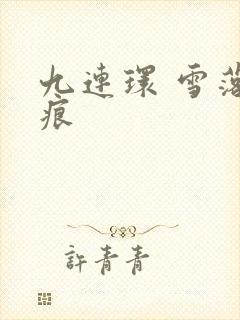 九连环 雪落无痕