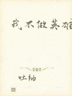 我不做英雄