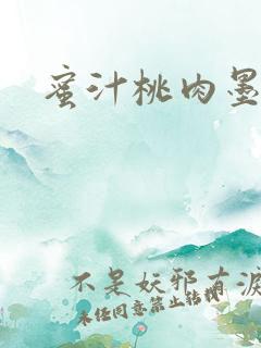 蜜汁桃肉墨延深