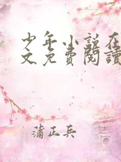 少年小说在线全文免费阅读