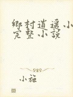 乡村逍遥小农民完整小说