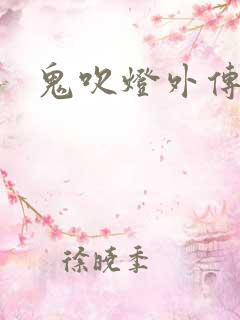 鬼吹灯外传官网