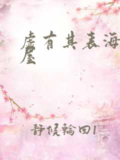 虚有其表海棠书屋