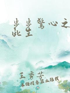 步步惊心之禛曦此生