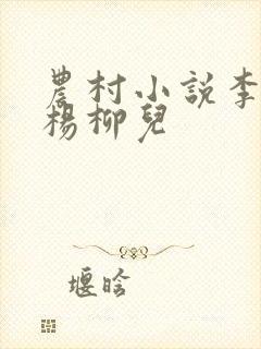 农村小说李大壮杨柳儿